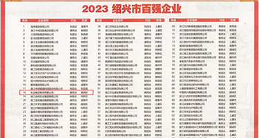大鸡巴福利权威发布丨2023绍兴市百强企业公布，长业建设集团位列第18位